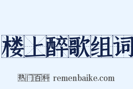 楼上醉歌组词是什么意思的图片